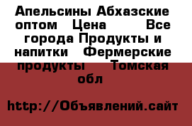 Апельсины Абхазские оптом › Цена ­ 28 - Все города Продукты и напитки » Фермерские продукты   . Томская обл.